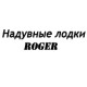 Каталог надувных лодок Роджер в Калининграде