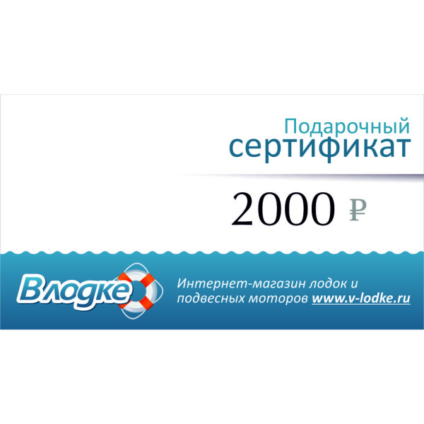 Подарочный сертификат на 2000 рублей в Калининграде