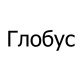 Спасательные жилеты Глобус в Калининграде