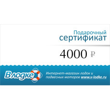 Подарочный сертификат на 4000 рублей