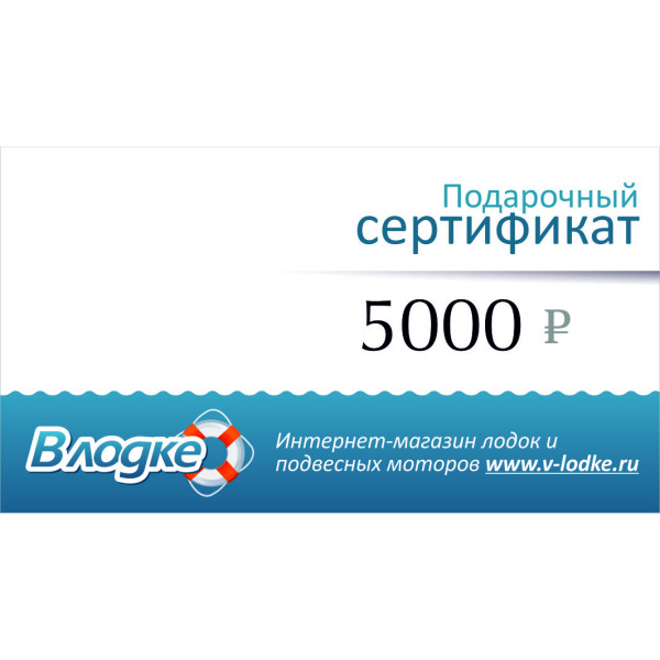 Подарочный сертификат на 5000 рублей в Калининграде